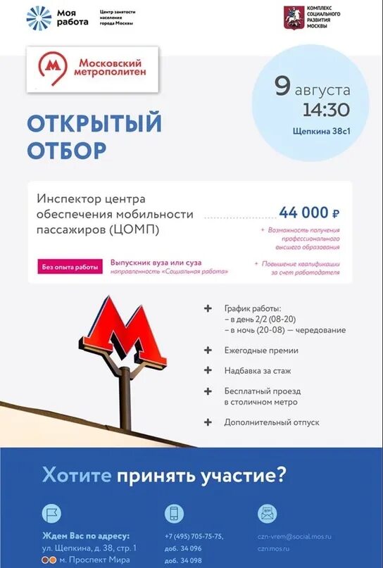 Вакансии метрополитена без опыта работы с обучением. Центр мобильности пассажиров метро. Инспектор центра обеспечения мобильности пассажиров. Центр обеспечения мобильности пассажиров Московского метрополитена. Инспектор центра обеспечения мобильности пассажиров в метро.