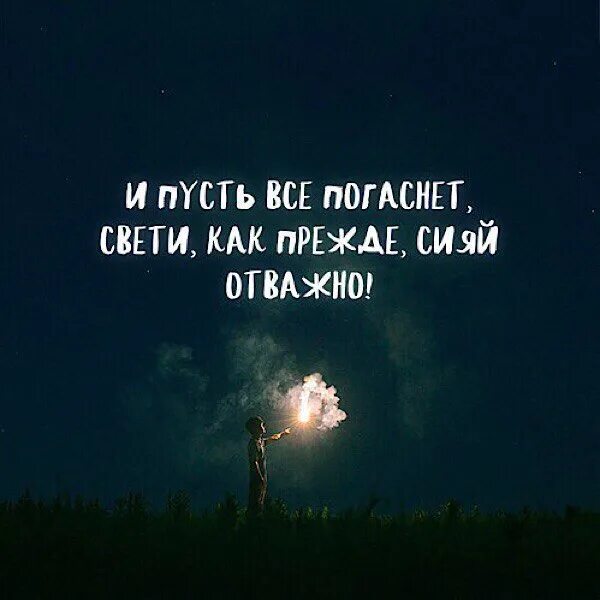 Уже давно погас летний. Сияй цитаты. Свет внутри меня цитаты. Сияй высказывания и цитаты. Свет внутри нас цитаты.