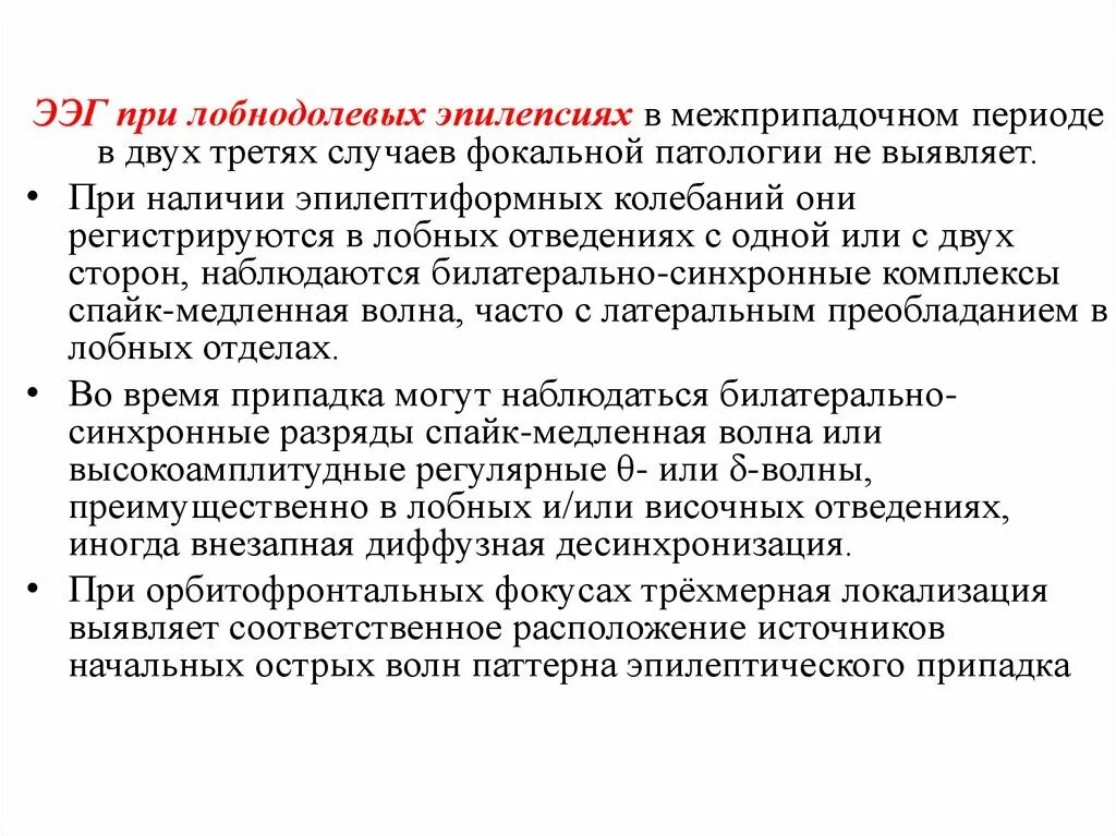 Лобнодолевая эпилепсия. Версивные фокальные припадки. Самая распространенный вид эпилепсии. Доброкачественная роландическая эпилепсия. Фокальные припадки