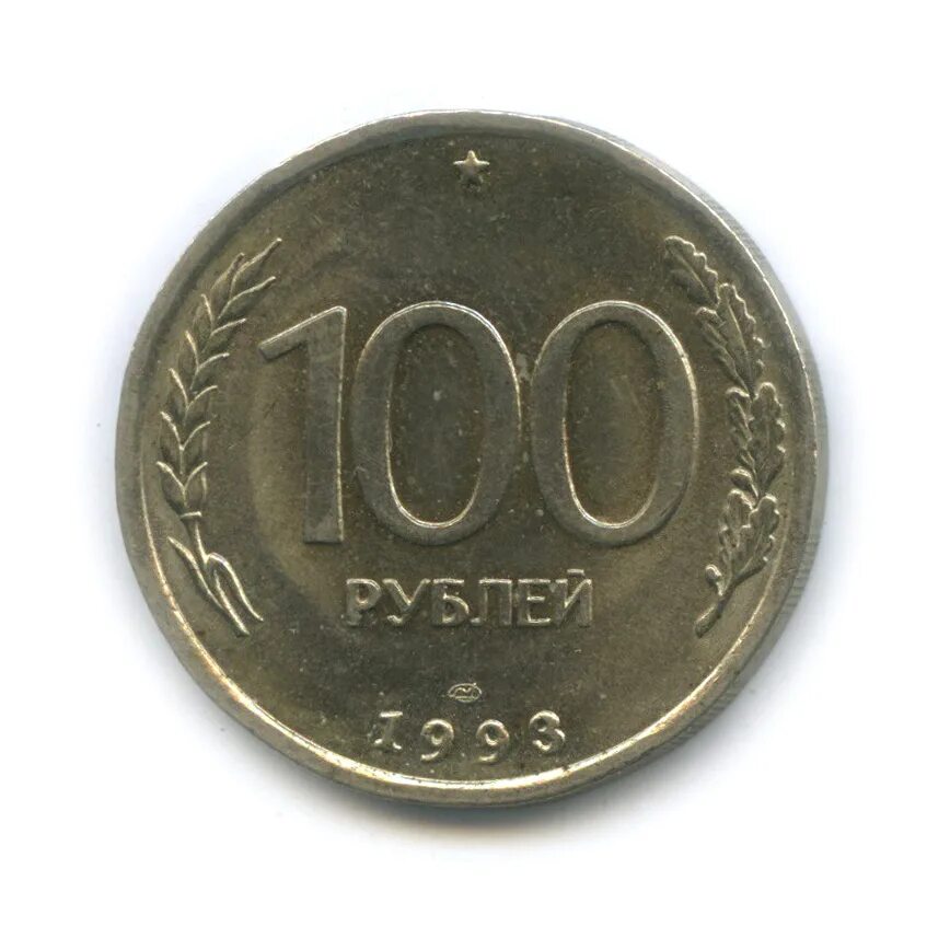 Монеты россии 100 рублей 1993. 100 Рублей 1993 ЛМД. Монета 100 рублей 1993. Монета 100 рублей 93 года. Монета 100 руб 1993.