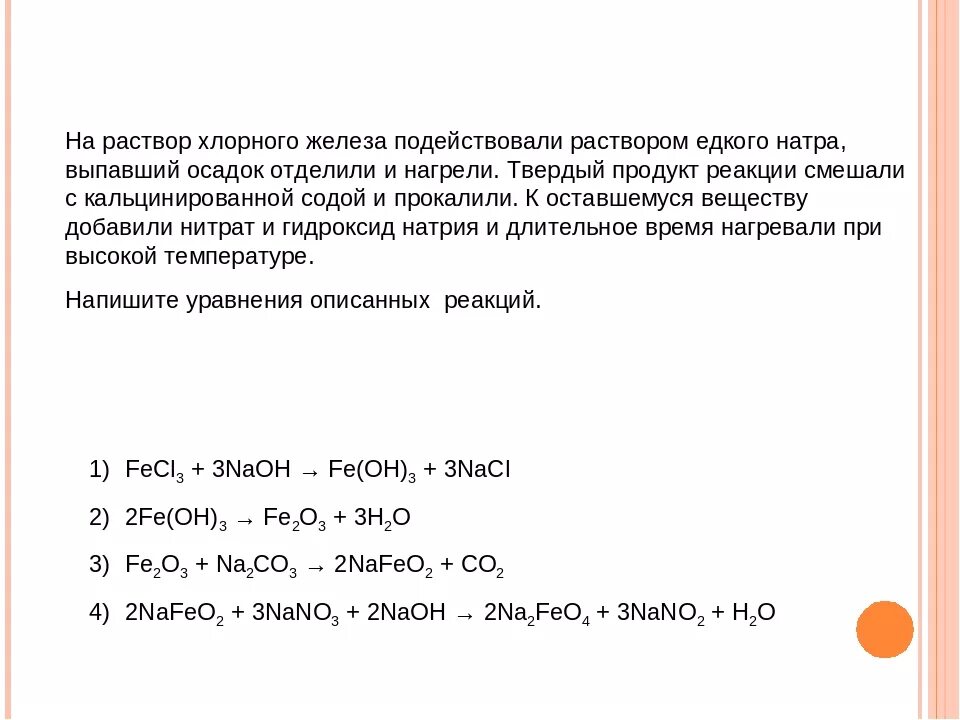 Реакция раствора и хлорида железа 3. На раствор хлорного железа подействовали раствором едкого натра. Сульфат алюминия и избыток гидроксида натрия. Железо и хлорное железо реакция. Железо и раствор гидроксида натрия.
