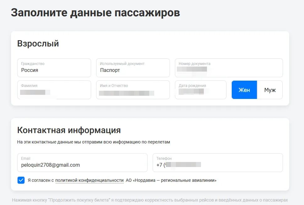Заполнение данных о пассажирах. Форма регистрации на самолет. Введите код билеты