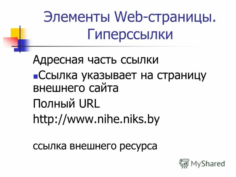 Ссылка на внешний ресурс. Как создать гиперссылку в презентации в web. Дизайн ссылок. Активные компоненты веб страницы. Каталоги статей построение ссылок.