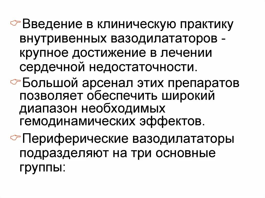 Периферические вазодилататоры. Внедрения в клиническую практику. Вазодилататоры при сердечной недостаточности. Введение в клиническую терминологию.