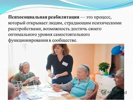 Психосоциальная реабилитация
