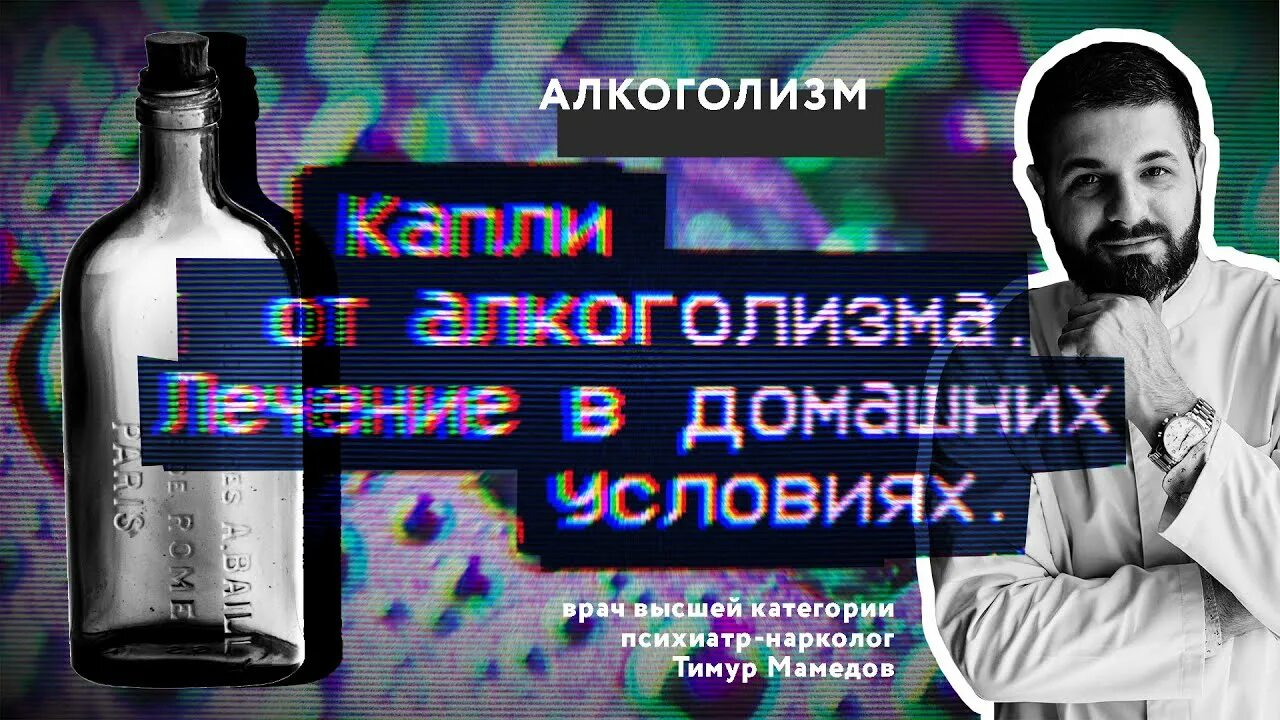 Лечение алкоголизма doctor 61 ru. Целитель от алкоголизма. Народные целители лечение от алкоголизма. Видео капли от алкоголизма.