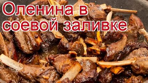 Готовка оленины