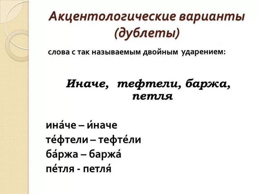 5 слов с 2 ударениями. Слова с двойным ударением. Акцентологические варианты. Тефтели ударение. Слова дублеты.