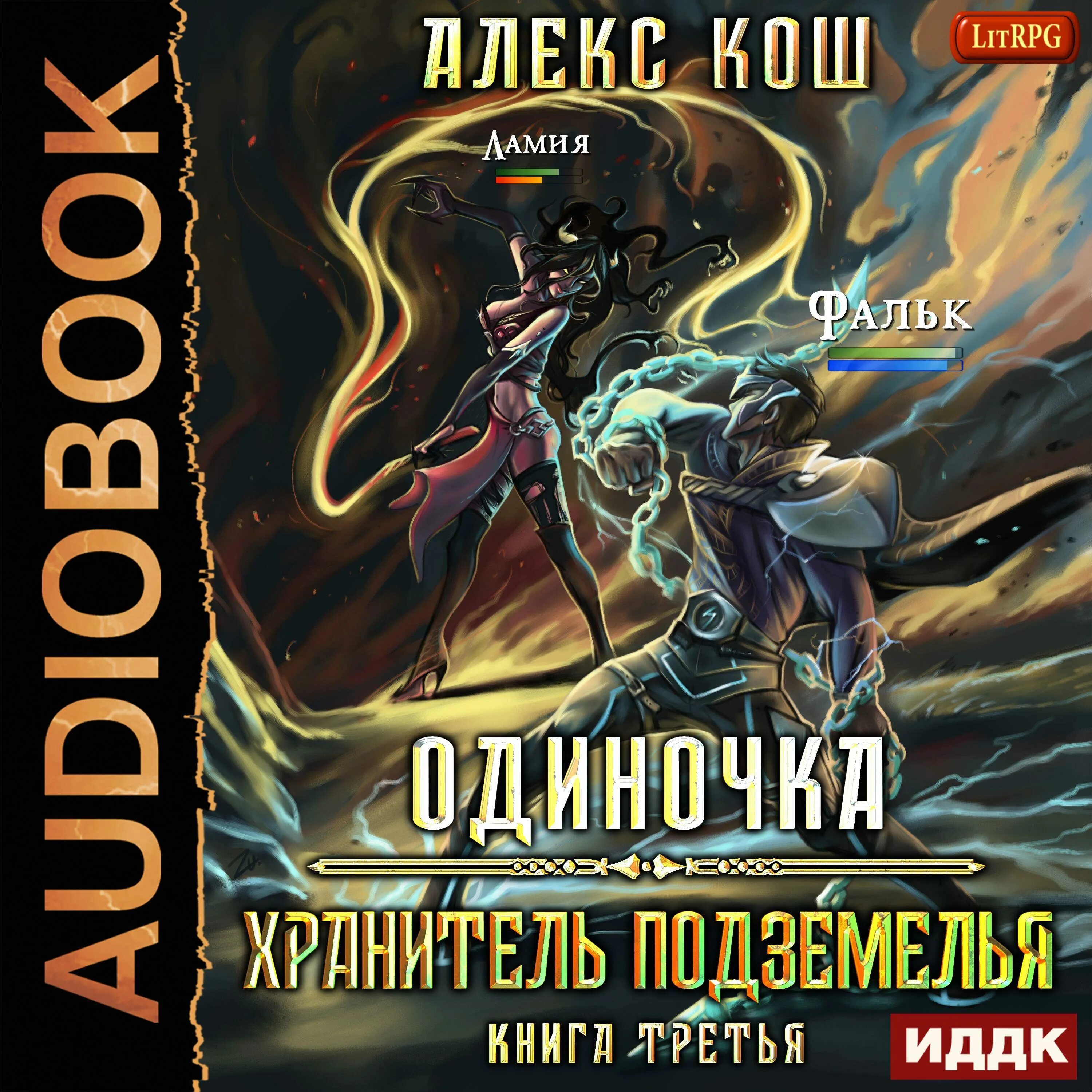 Одиночка. Хранитель подземелья Алекс Кош книга. Хранитель подземелья Алекс Кош. Одиночка аудиокнига. Книги фантастика.