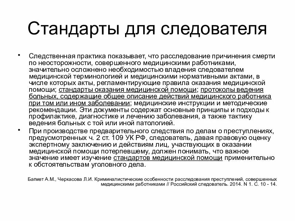 Причинить смерть по неосторожности. Нормативные акты следователя. Акт следователь. Нормативный документ следователя. Следственная практика.