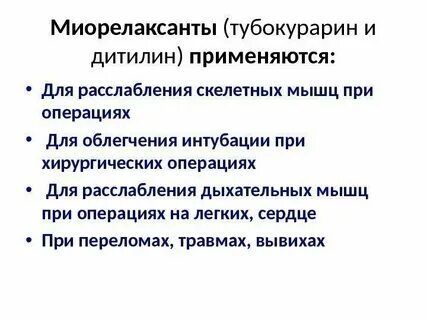 Миорелаксанты применяют