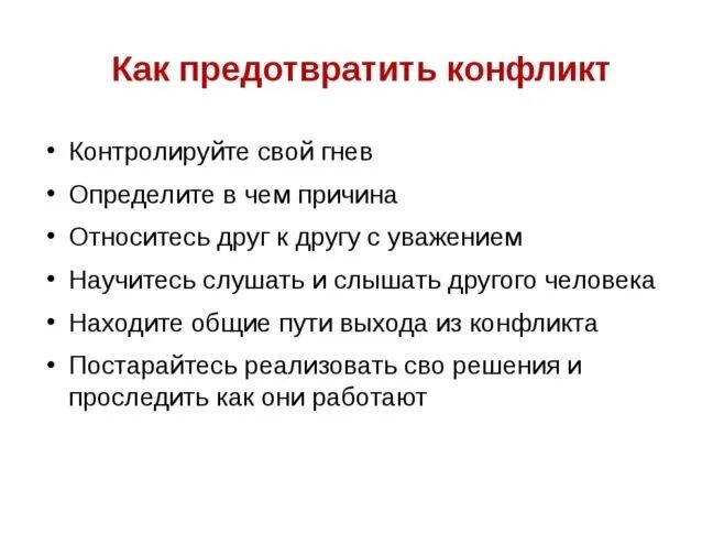 Как избежать конфликта. Как предотвратить конфликт. Как можно избежать конфликта. Советы чтобы предотвратить конфликт. Как строить общение с трудным конфликтным