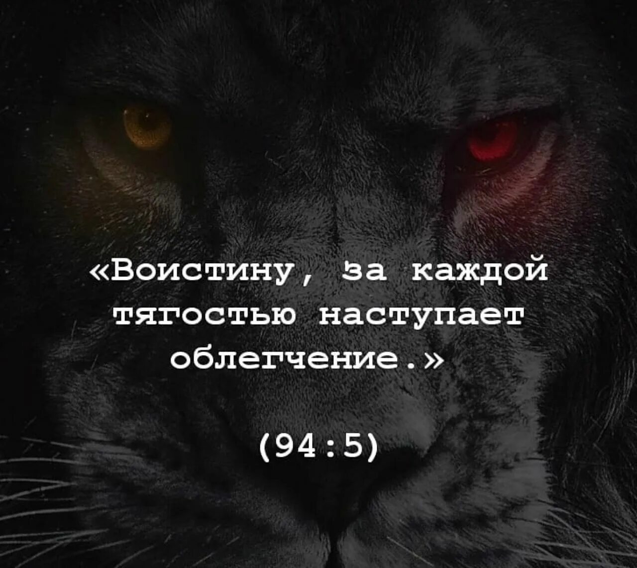 После тягости наступает облегчение. За каждой тягостью наступает облегчение. За каждой тягостью приходит облегчение. Воистинузакаждойтягостью наступаетоблегчение. Поистине за каждой тягостью наступает облегчение.