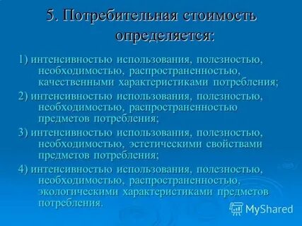 Формы потребительской стоимости