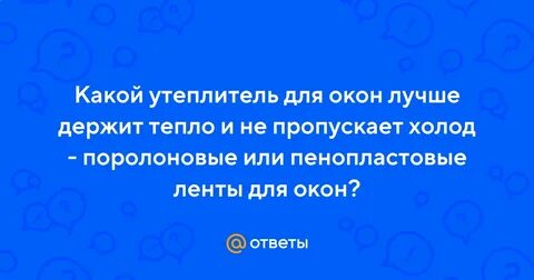Не пропускает холод