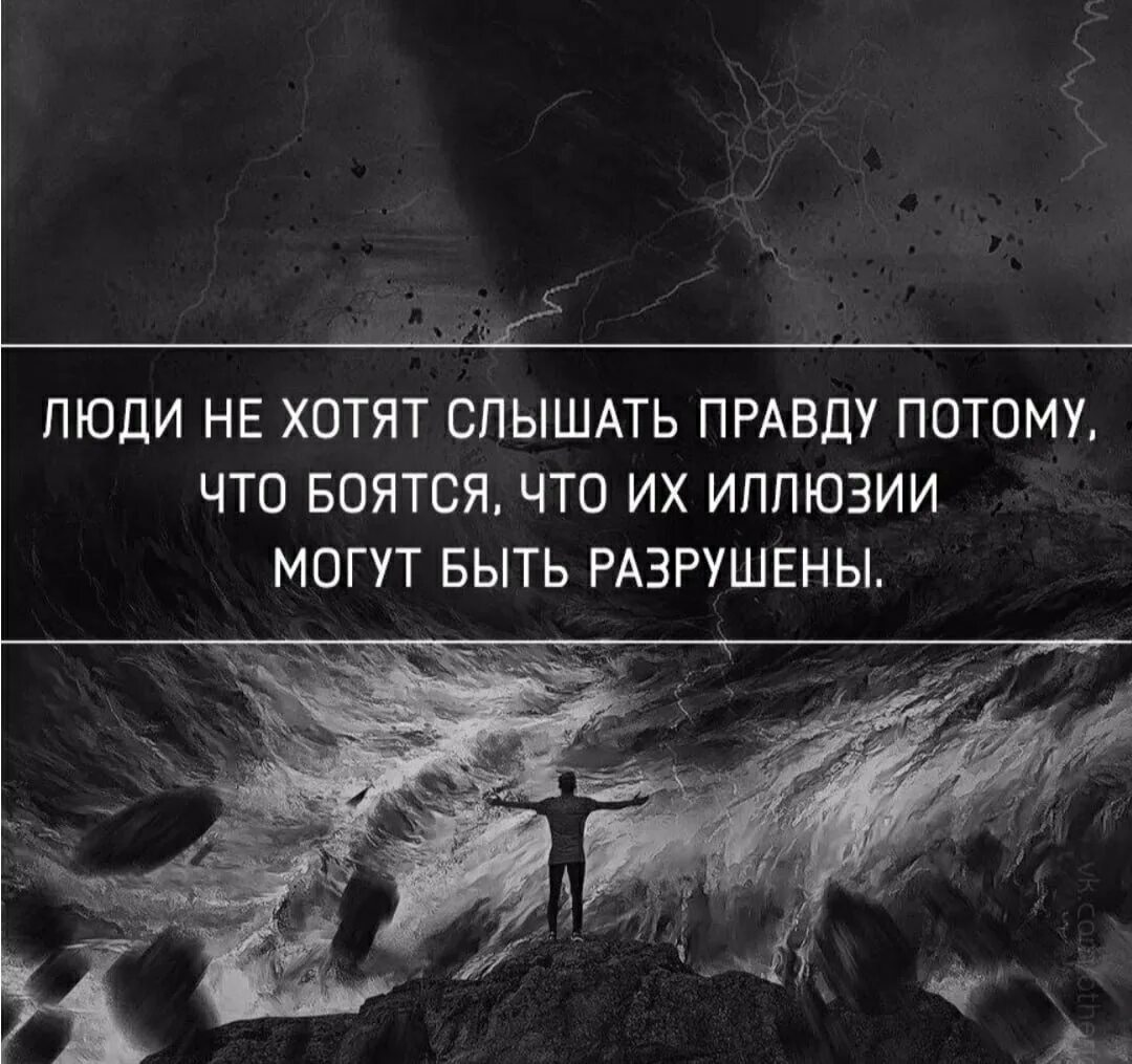 Людей нужно уничтожать. Высказывания о иллюзиях и реальности. Иллюзия цитаты. Цитаты про правду. Афоризмы про иллюзии.