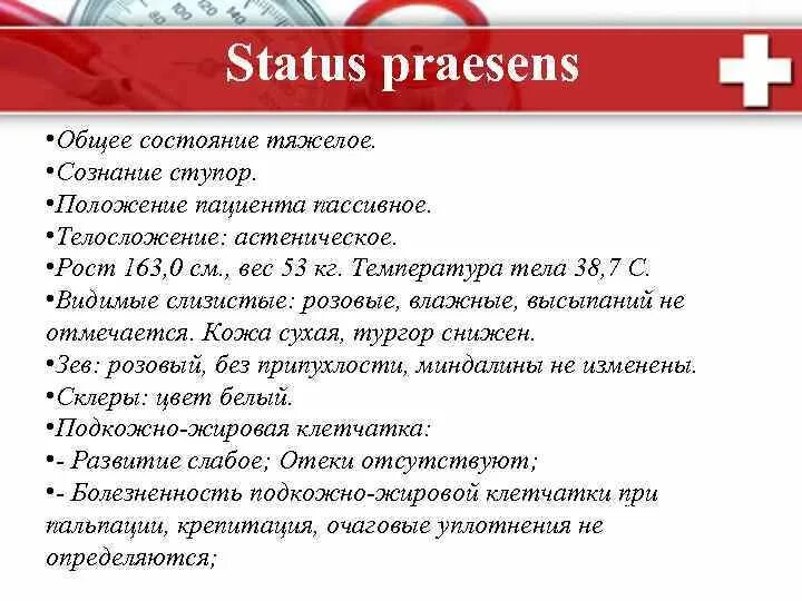 Статус презенс 2024. Status praesens. Статус Презенс шаблон. Настоящее состояние (status praesens). Пассивное состояние пациента.