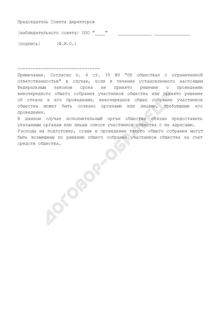 Созыв совета директоров. Созыв совета директоров. Созыв совета директоров. Созыв совета директоров. Протокол собрания о созыве собрания.