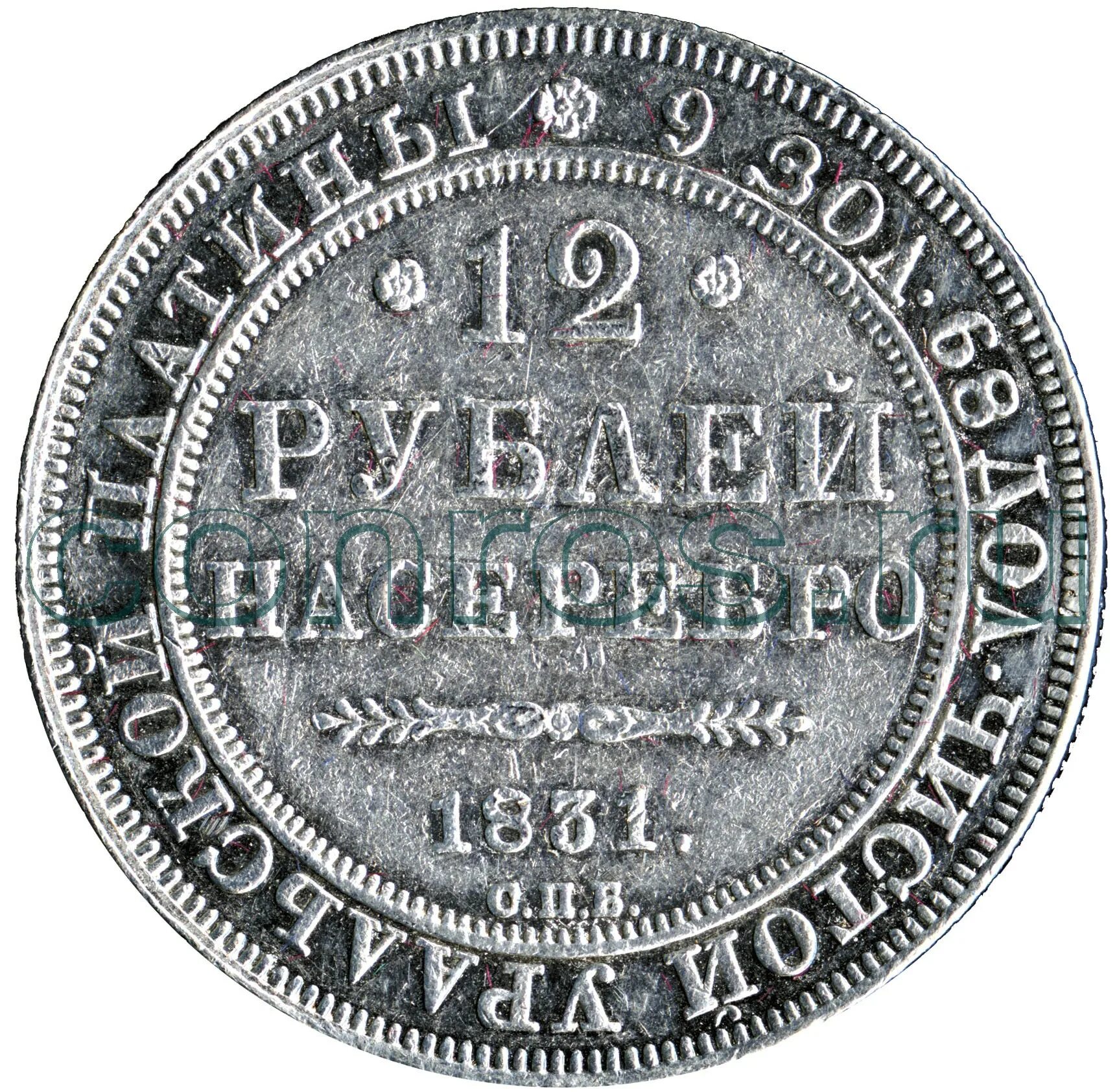 12 Рублей 1830 платины. Монета 1830 года рубль. 12 Рублей 1830. 12 Рублей 1830 года.