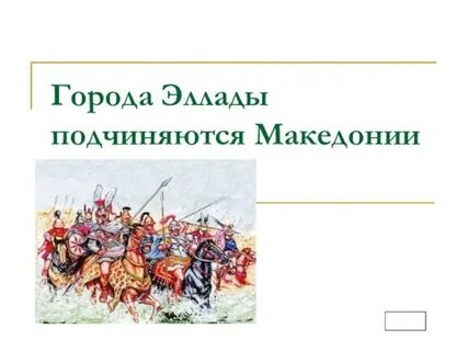 Города эллады подчиняются македонии 5 класс учебник