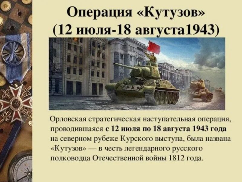 Какой город был освобожден первым. Курская битва июль август 1943. Курская битва наступательная операция советских войск. Орловская наступательная операция (12 июля - 18 августа). Орловская наступательная операция Кутузов.