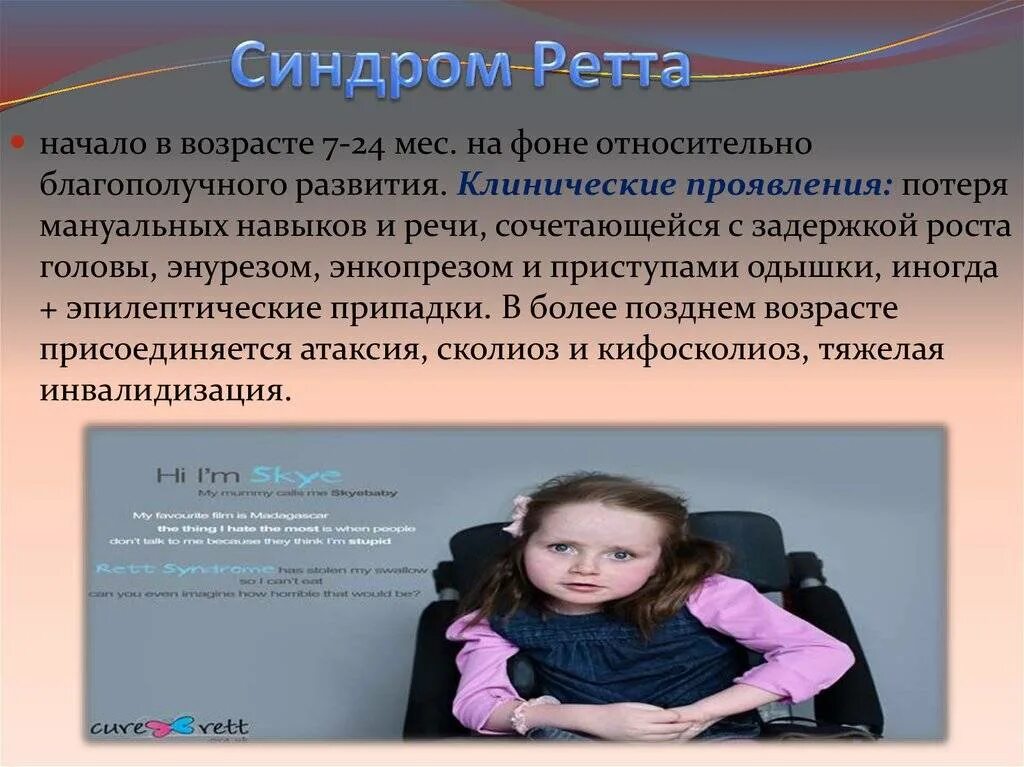 Синдром похититель. Синдром ретта наследование. синдром ретта аутизм. синдром ретта презентация. дети с синдромом ретта.