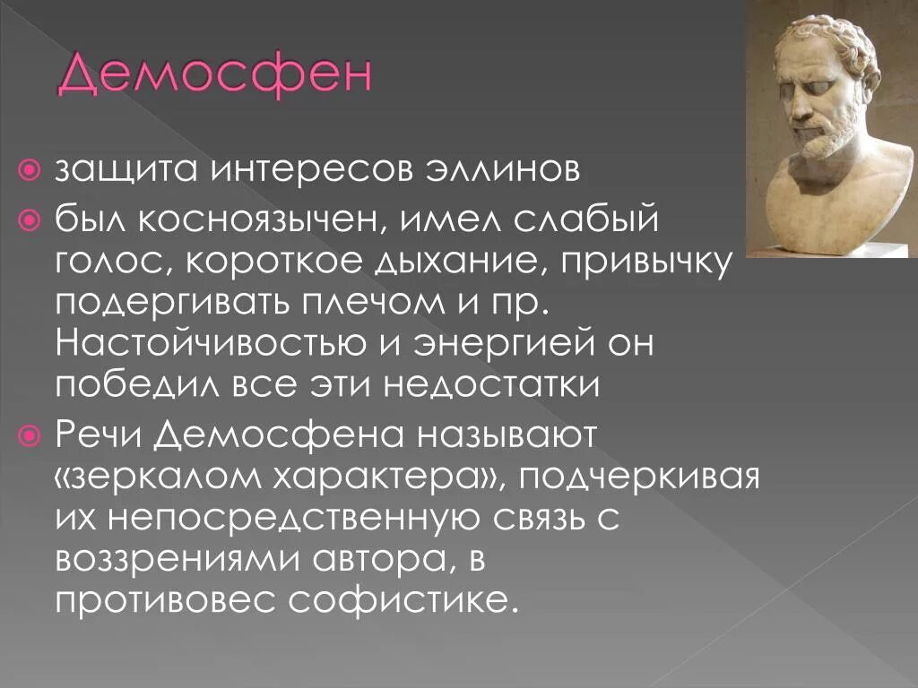 Демосфен оратор древней Греции. Оратор Демосфен сообщение. Речи Демосфена. Ораторское мастерство Демосфена. Ораторское сообщение