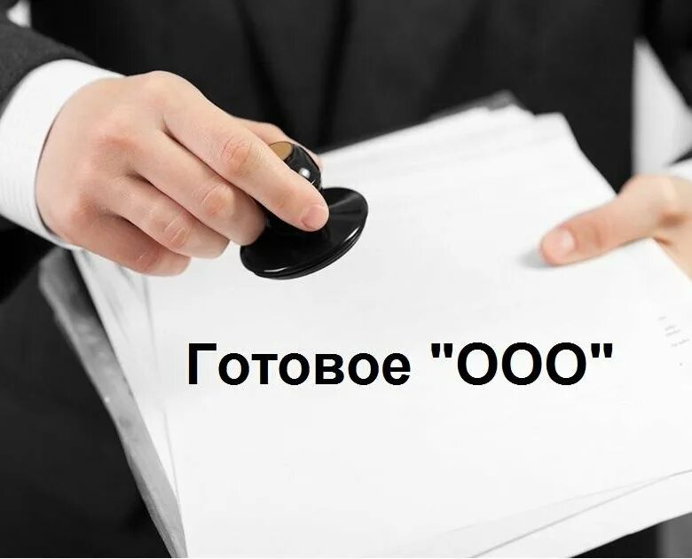 Купить ооо в спб. Готовое ООО. Готовые фирмы. Готовые фирмы ООО. Ставит печать.