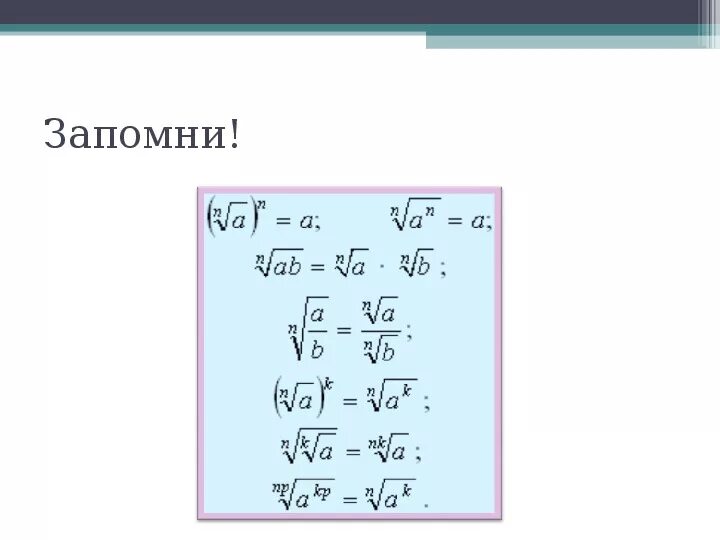 Понятие корня n-й степени формулы. Формула вычисления корня n-Ой степени.