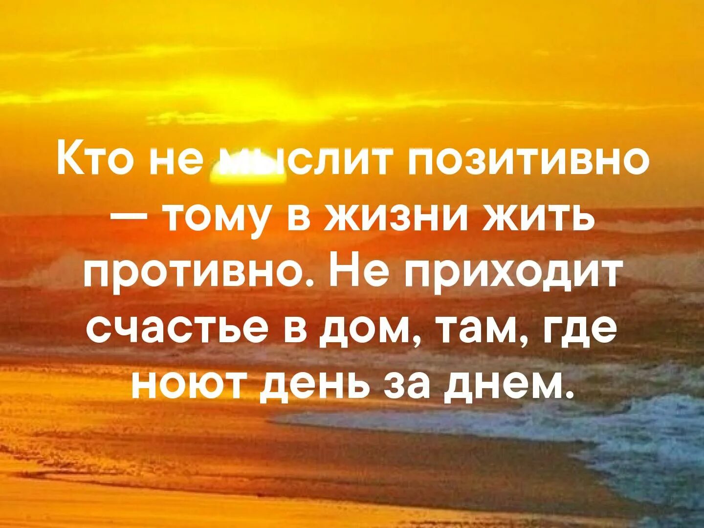 Позитивные мысли. Позитивное мышление. День позититивного мышления. Кто не мыслит позитивно.тому в жизни жить. Позитив мысли.