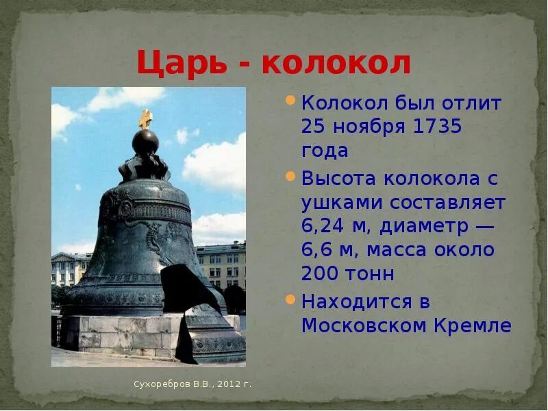 Сообщение о царь колоколе 5 класс. Проект царь колокол 2 класс. презентация на тему царь колокол 3 класс. царь колокол 5 класс. царь колокол окружающий мир 2 класс.