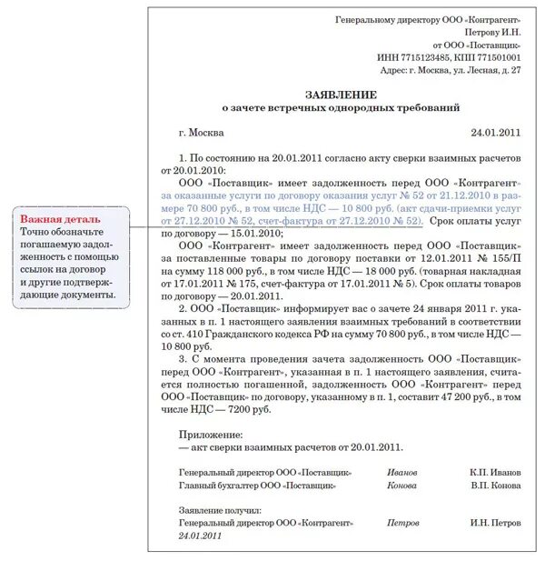 Заявление о распоряжении суммой денежных. Заявление о зачете встречных однородных требований. письмо о зачете взаимных требований. заявление о зачете взаимных требований образец. заявление о зачете денежных средств образец.