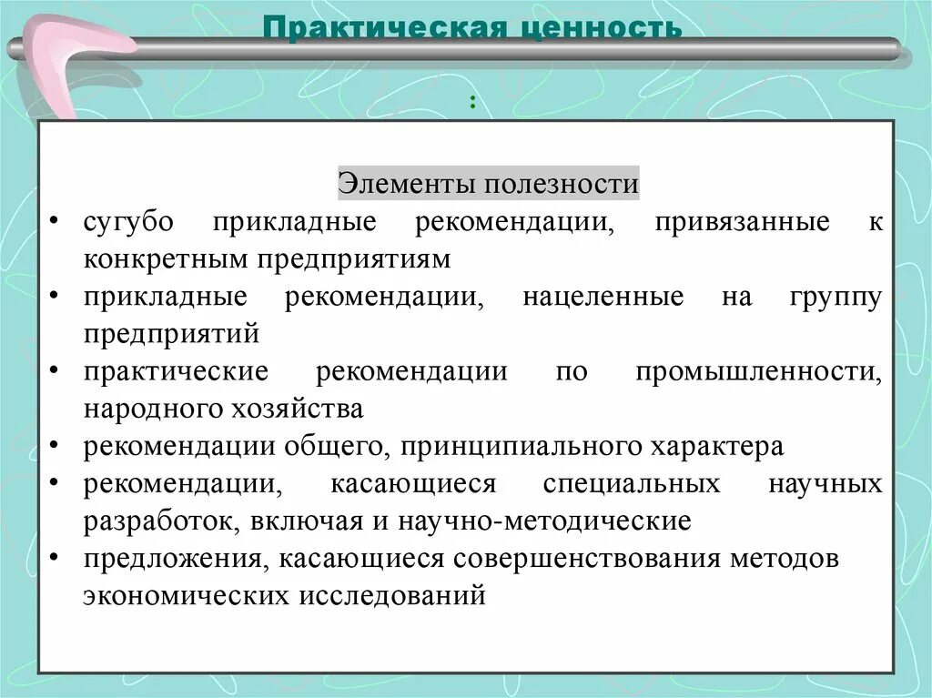 Имеет практическую ценность. Практическая ценность. методическая ценность пособия. практическая ценность картинки. главная ценность практической деятельности.