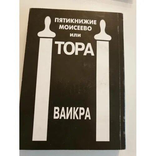 Книга пятикнижия 5 букв. Пятикнижие Моисеево. «Пятикнижие Моисеево» иудаизма.