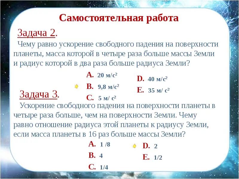 Ускорение 9.8. Ускорение свободного падения на земле и других небесных. Ускорение свободного падения на разных небесных телах. Ускорение свободного падения на другой планете. Ускорение свободного падения на разных планетах задачи.