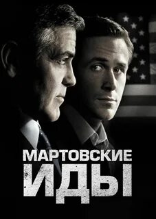 Мартовские иды 2011