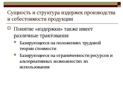 Издержки производства и виды себестоимости