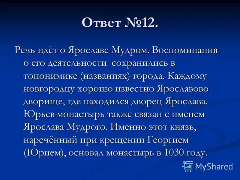 ярослав мудрый биография 6 класс. владимир мономах 1113. правление мстислава великого. с именем князя мудрого связано. с именем князя мудрого связано.
