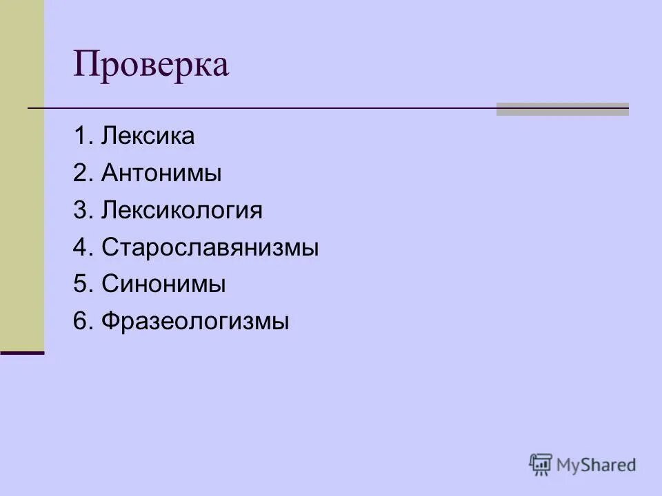 Вражеский синоним 6