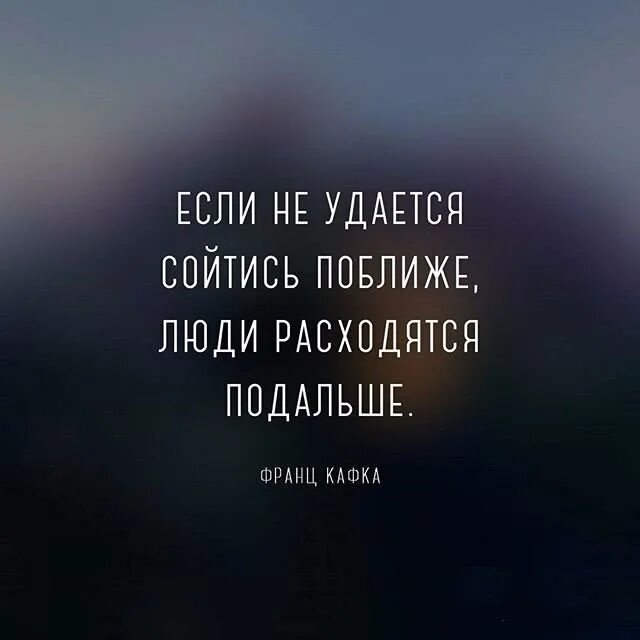 Мой бывший просит снова сойтись. Люди расходятся. если не удается сойтись поближе люди расходятся подальше. цитаты про психологов со смыслом. если человек далеко.