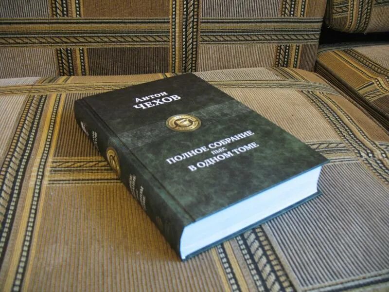 Чехов полное собрание пьес в одном томе. Книга Чехов полное собрание пьес. Чехов Армада полное собрание пьес в одном томе.