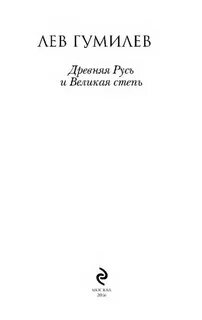 Гумилев великая степь