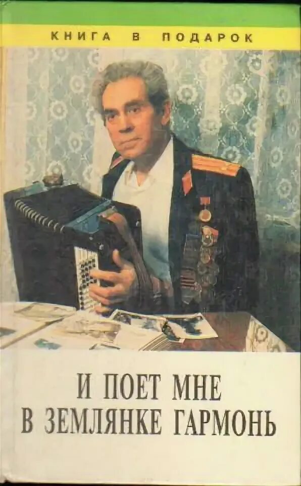 В землянке под гармонь. И поет мне в землянке гармонь. поет гармонь книга. и поет мне в землянке гармонь книга.