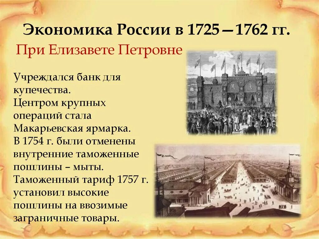 Экономика России с 1725 по 1762 г. Внутренняя политика и экономика России в 1725-1762. Экономика России в 1725-1762 кратко. Экономика 1725 1762 кратко