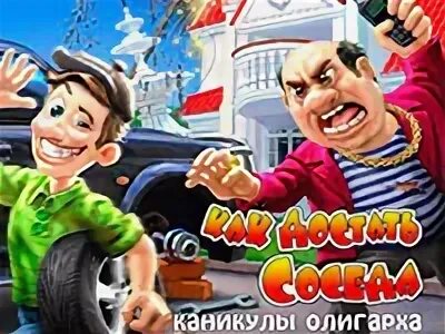 Сосед 5 играть