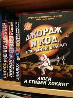 Люси хокинг джордж и тайны вселенной