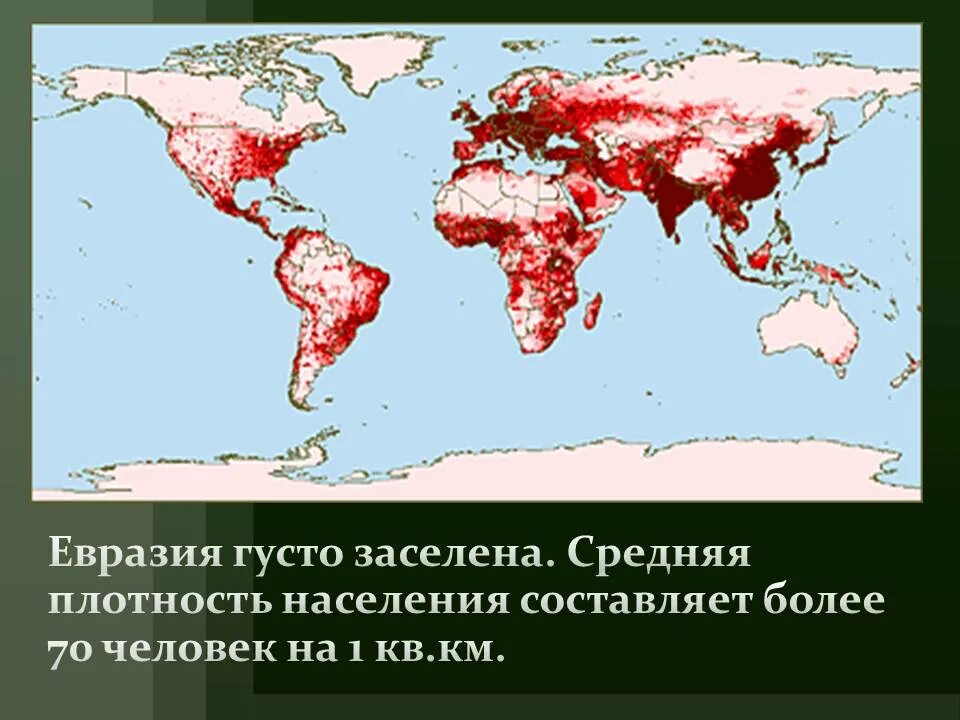 Страны евразии по плотности населения. Плотность населения евразии. карта плотности населения евразии. плотность евразии. карта евразии по плотности населения.