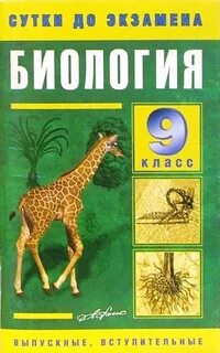 Экзамен по биологии 9