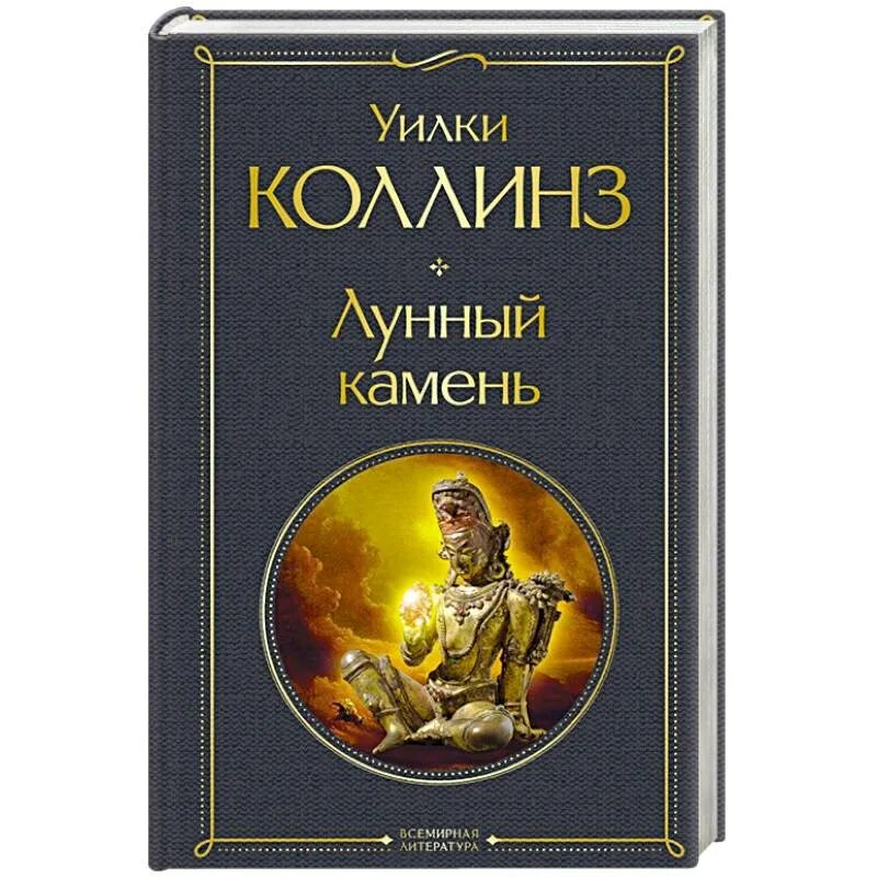 Книга коллинз лунный камень. Лунный камень Уилки Коллинз книга. Лунный камень Уилки Коллинз иллюстрации. Коллинз у. "лунный камень". Уилки Коллинз лунный камень оценки.