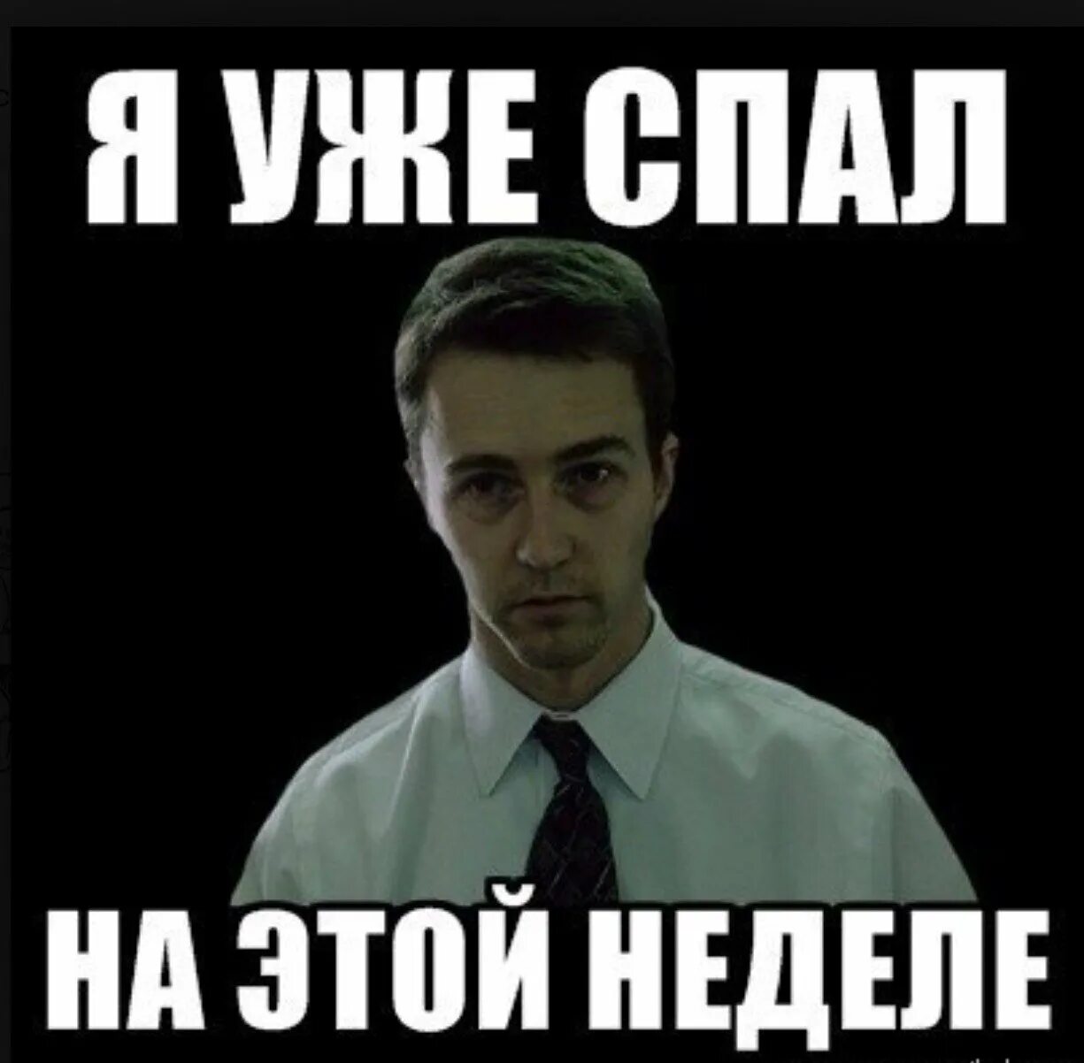 Не засыпая на минуту он смотрел. Я уже спал на этой неделе. Я уже спал на этой неделе Мем. Я уже спал в этом году. Сон для слабаков я уже спал.